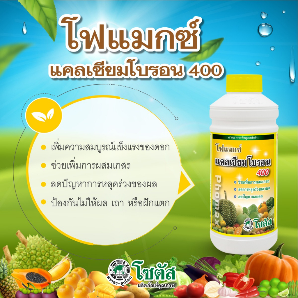 โฟแมกซ์-แคลเซียมโบรอน-400-สินค้าผลิตใหม่-ของแท้แน่นอน-เพิ่มการผสมเกสร-ลดการหลุดร่วงของผล-ขนาดบรรจุ-1-ลิตร