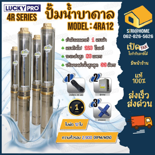 LUCKY PRO ปั๊มบาดาล 4R SERIES รุ่น 4RA12  1HP ปั๊มน้ำ ปั๊มน้ำบาดาล ปั๊มสูบน้ำบาดาล บาดาล บ่อขนาด 4 นิ้ว