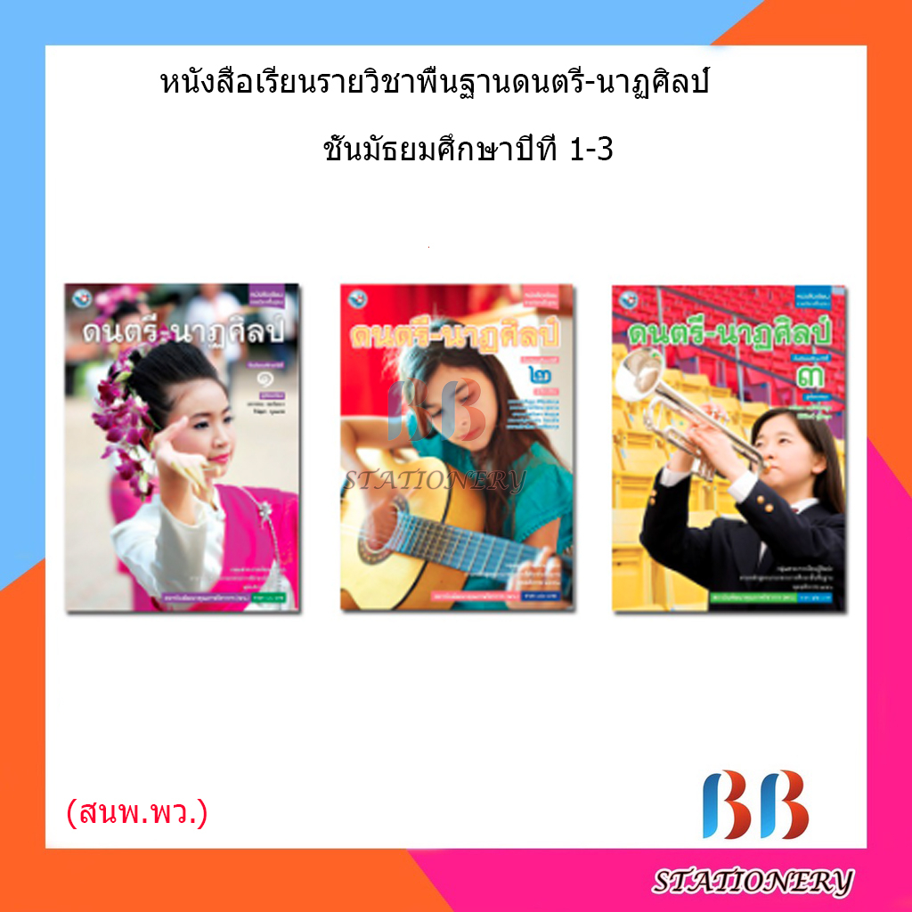 หนังสือเรียน-แบบเรียน-ดนตรี-นาฏศิลป์-ม-1-ม-3-พว