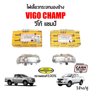 ไฟเลี้ยวกระจกมองข้าง Toyota Vigo Champ (วีโก้ แชมป์) ปี 2011-2014 ,ฟอร์จูนเนอร์ แชมป์ ตราเพชร(Diamond)💯% รับประกัน 1ปี