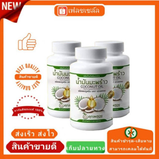 น้ำมันมะพร้าวสกัดเย็น คุณพลอย 3 กป ส่งฟรี มีของแถมเพิ่ม