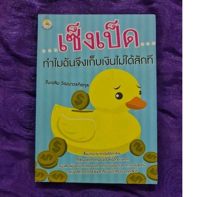 เซ็งเป็ด-ทำไมฉันจึงเก็บเงินไม่ได้สักที