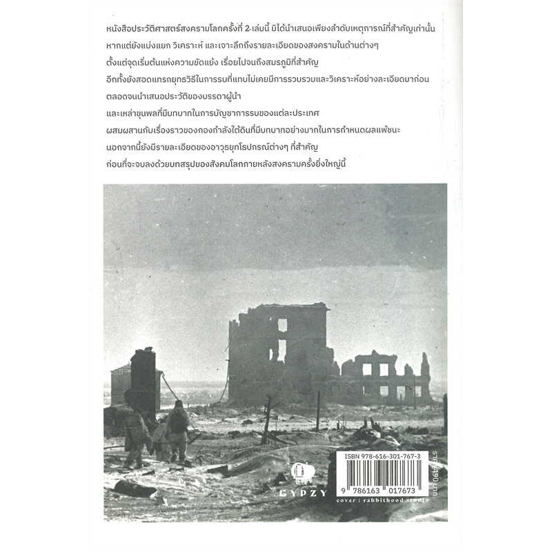 ประวัติศาสตร์สงครามโลกครั้งที่-2-พันเอกศนิโรจน์-ธรรมยศ-หนังสือใหม่-ยิปซี