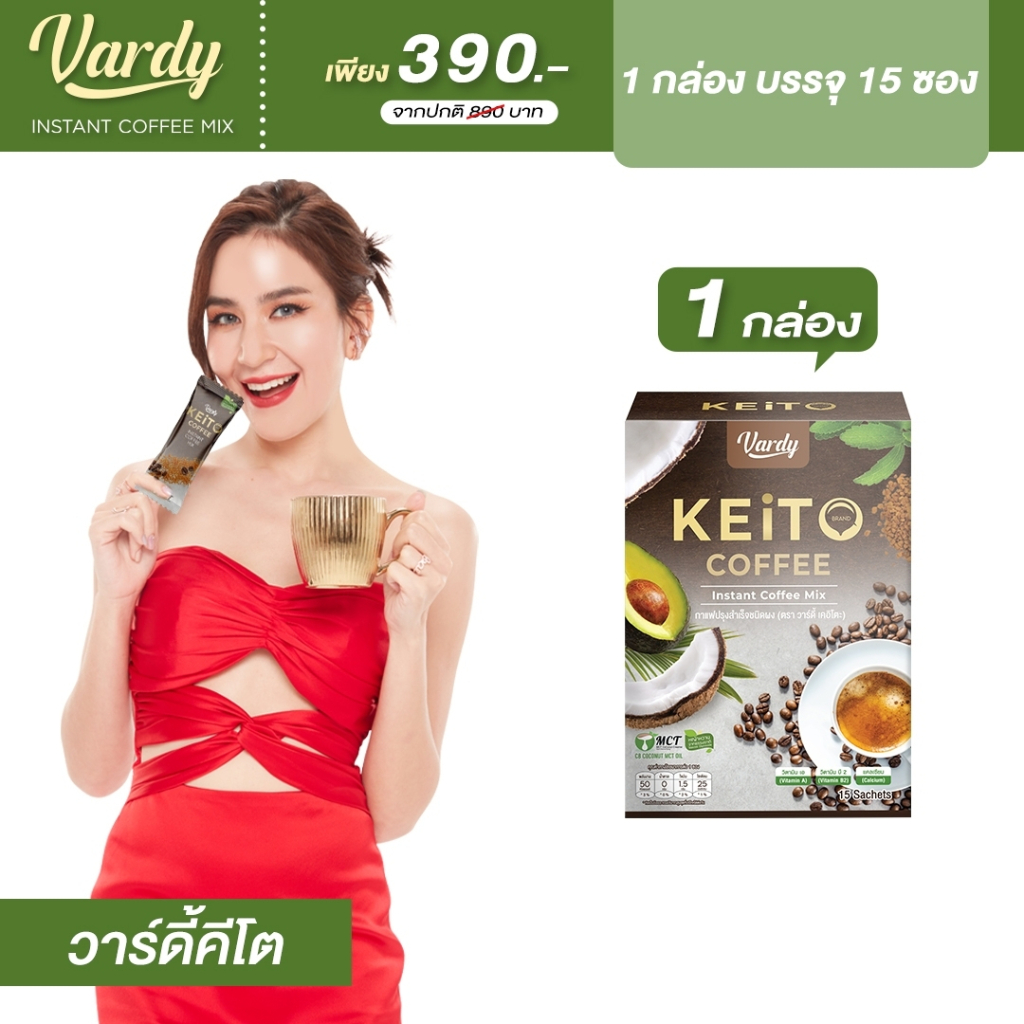 vardy-keito-กาแฟเคอิโตะ-สายคีโต-if-และสายคลีน-ทานดีไม่มีหลุด-น้ำตาล0-จัดส่งจากบริษัทโดยตรง