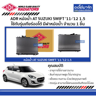 ADR หม้อน้ำ AT SUZUKI SWIFT 11-12 1.5 มีฝาหม้อน้ำ 3431-8507C ใช้กับรุ่นเกียร์ออโต้ จำนวน 1 ชิ้น