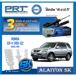 โช๊คอัพ ยี่ห้อ PRT รุ่น HONDA  CR-V (RD) G2 ปี02-06 (รวมส่งแล้ว)