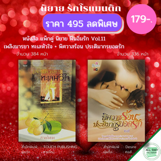 หนังสือ แพ็กคู่ นิยาย ฟินอิ่มรัก Vol.11 ( 1 ชุดมี 2 เล่ม ราคา 495 ลดพิเศษ 179 บาท) :นิยายรัก โรแมนติก นิยาย18+ นวนิยาย