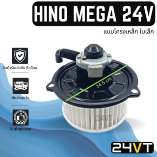 โบเวอร์ ฮีโน่ เมก้า 24 โวลต์ (แบบโครงเหล็ก ใบเล็ก) HINO MEGA 24V มอเตอร์พัดลม โบเวอร์แอร์ พัดลมโบเวอร์ มอเตอร์