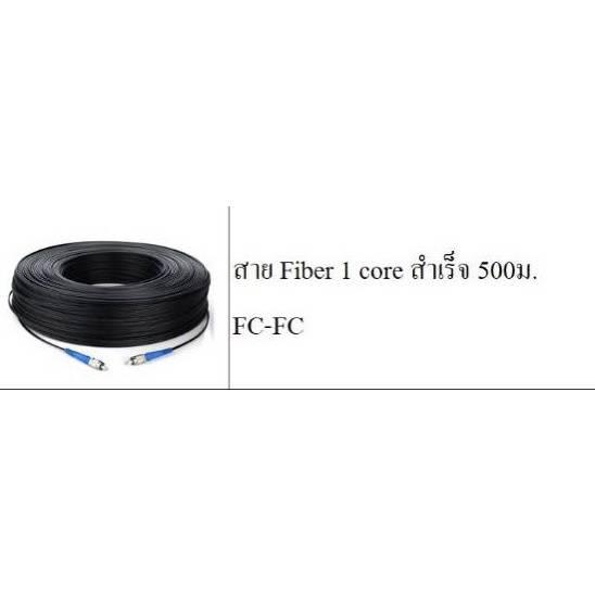 สาย-fiber-1-core-สำเร็จ-500ม-fc-fc