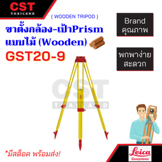 ขาตั้งไม้ ยี่ห้อ Leica รุ่น GST20-9 ขาตั้งกล้องวัดมุมและTotal Station ขาตั้งกล้องแบบไม้ (Wooden Tripod) [ขาตั้งกล้อง]