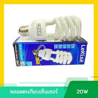 หลอดไฟเซ็นเซอร์ เปิด-ปิด อัตโนมัติ 20วัตต์ ขั้วE27 แสง DAYLIGHT