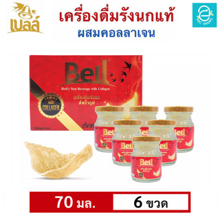 [ ส่งฟรี ] BELL เบลล์ รังนกแท้ ผสมคอลลาเจน กลิ่นใบเตย 1 กล่อง (70 มล.x6 ขวด) - Bell Birds Nest Beverage with Collagen