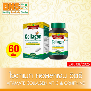 ( 1 ขวด ) VITAMATE COLLAGEN VIT C &amp; ORNITHINE ไวตาเมทคอลลาเจนผสมวิตามินซี 60 เม็ด (สินค้าขายดี) (ส่งเร็ว) By BNS