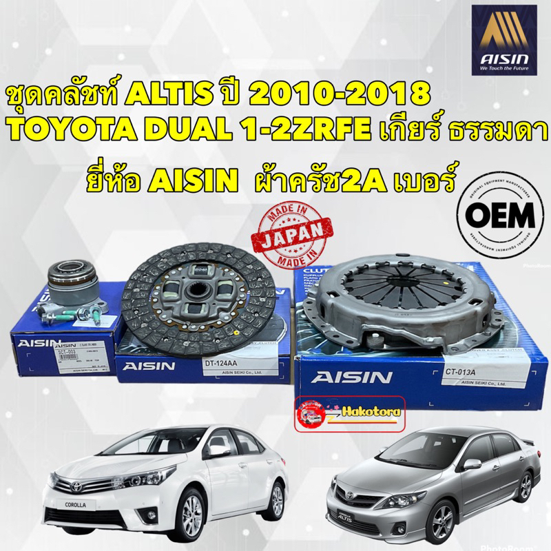 ชุดครัช-aisin-แยกขาย-toyota-altis-ปี-2010-2018-เครื่อง-ดูโอ้-3zrfe-เกียร์ธรรมดา-ผ้า2a