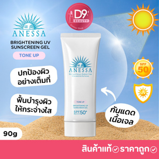 Shiseido Anessa Brightening UV Gel N SPF50+/PA++++ 90g  รุ่น Tone-up หลอดสีขาว