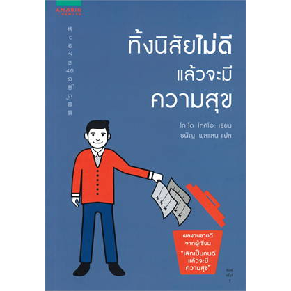 หนังสือ-เลิกเป็นคนดี-ไม่ต้องเลิกขี้อาย-พลังของคนที่กล้า-ทิ้งนิสัยไม่ดี-ขายแยกเล่ม-โกะโด-โทคิโอะ-amarin-how-to