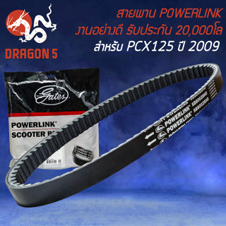 สายพาน POWERLINK สายพานมอเตอร์ไซค์ สำหรับ PCX-125 ปี2009 (KWN) รับประกัน 20000 โล สายพานอย่างดี POWERLINK