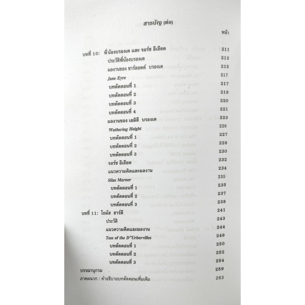 หนังสือ-ม-ราม-eng3706-en342-66004-วรรณคดีสมัยวิคตอเรียนและเอ็ดเวอร์เดียน-รศ-รมณี-กอวัฒนา