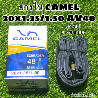 ยางใน CAMEL 20x1.25/1.50 AV48