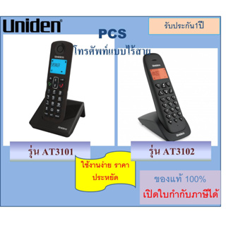 โทรศัพท์ AT3101 /AT3102 / AT4202  โทรศัพท์ไร้สาย หน้าจอ backlighted LCD และ มีลำโพงคุยโดยไม่ต้องยกหูโทรศัพท์ (Uniden)