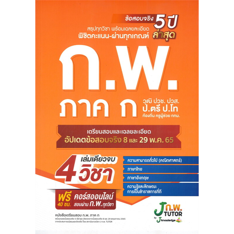 หนังสือ-เตรียมสอบ-ก-พ-ภาค-ก-วุฒิ-ปวช-ปวส-ป-ตรี-ป-โท-ท้องถิ่น-ครูผู้ช่วย-กทม-เจ-โนว์เลจ-ติวเตอร์-j-knowledge-tutor