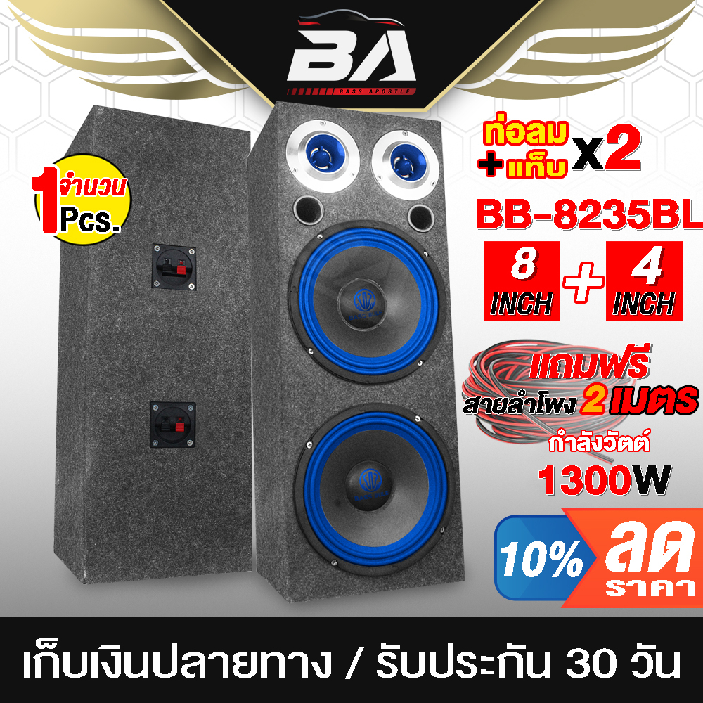 ba-sound-ตู้ลำโพงสำเร็จรูป-8-นิ้ว1300w-แถมสายลำโพงฟรี-4m-ba-8235blตู้ลำโพง-8-นิ้ว-ตู้ลำโพงติดรถยนต์-ตู้ลำโพงบ้าน-8-นิ้ว