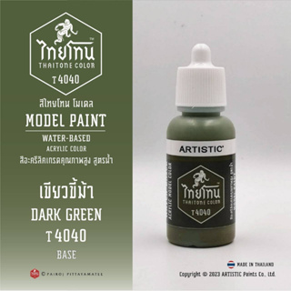 สีโมเดลไทยโทน :เนื้อด้าน:ThaiTone Model Paint:Matte:เขียวขี้ม้าT4040:DARK GREENขนาด 20 ml เหมาะกับงาน ARMYในยุคสมัยต่างๆ