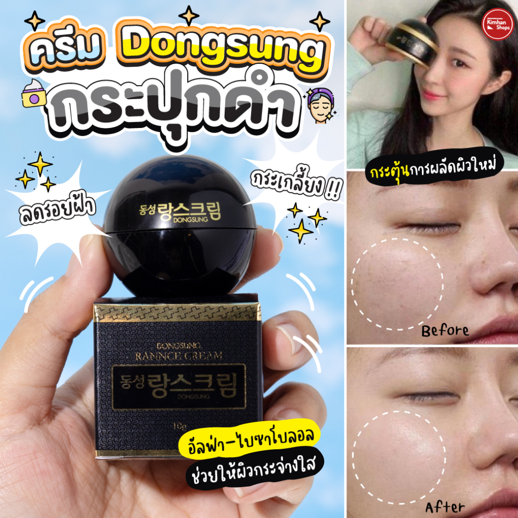ภาพหน้าปกสินค้าDongsung Rannce Cream 10 g ครีมลดรอยกระ ฝ้า จุดด่างดำ จากร้าน kimhanshops บน Shopee