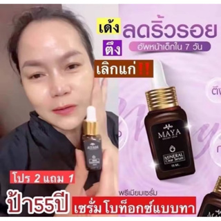 {พร้อมส่ง+ของแท้💯} เซรั่มมายา เซรั่มโบท๊อก เซรั่มน้ำแร่มายา  โบท็อกซ์แบบทา #ครีมบำรุงผิวหน้า #ครีมทาฝ้า