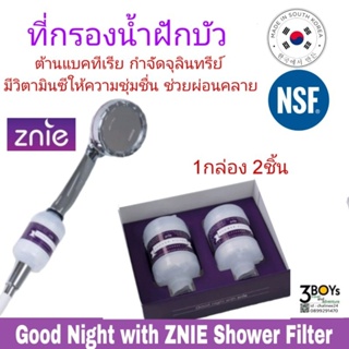 ที่กรองน้ำฝักบัว Good Night with ZNIE Shower Filter กลิ่นลาเวนเดอร์ต้านแบคทีเรีย กำจัดจุลินทรีย์ มี NSF ผลิต เกาหลีใต้