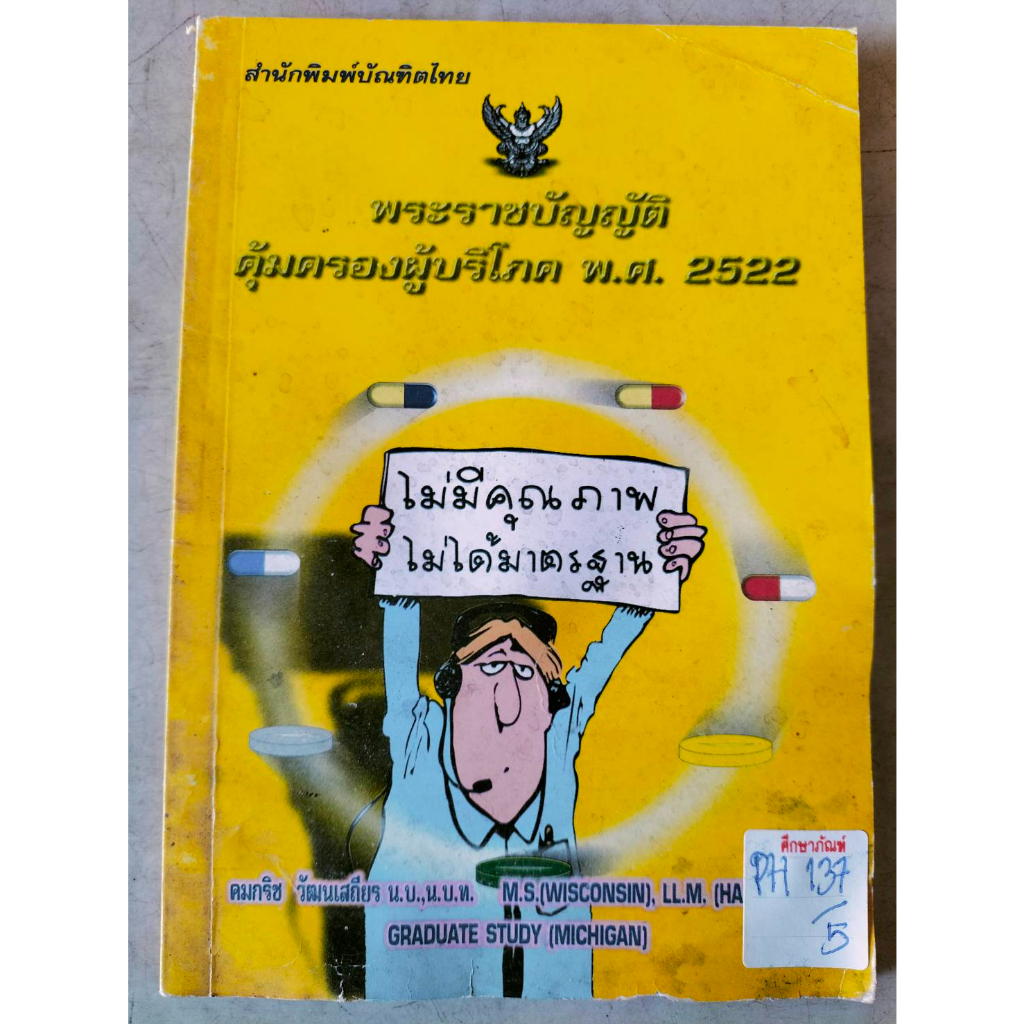 พระราชบัญญัติคุ้มครองผู้บริโภค-พ-ศ-2522-by-คมกริช-วัฒนเสถียร-น-บ-น-บ-ท