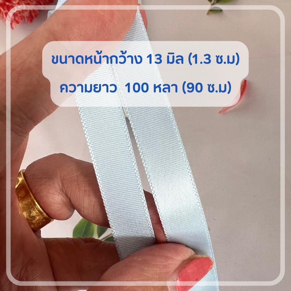 ริบบิ้นซาติน-13-มิล-100-หลา-สีฟ้า-ราคาถูกสุด-ๆ-เป็นสินค้าผลิตเกินออร์เดอร์-เช็คราคาได้เลยจ๊ะ-เนื้อพรีเมี่ยม-dt18shop