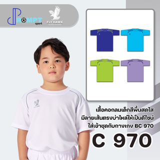 เสื้อกีฬาเด็ก FLY HAWK เด็ก C970 ชุดที่ 2 ของแท้ 100%