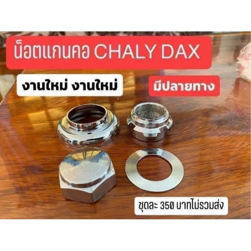 น็อตแกนคอ-chaly-dax-งานกลึงมือ