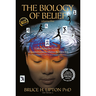 c111 THE BIOLOGY OF BELIEF (ฉบับภาษาไทย) 9786164304161