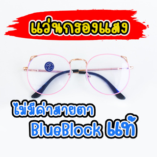 แว่นตากรองแสงสีฟ้า blue block ตัดแสงสีฟ้า บลูบล็อก กรอบโลหะ ทรงตาแมว