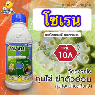 โซเรน (เฮกซีไทอะซอกซ์) #นิสโซรัน กำจัดไรต่างๆ ทุกชนิด 1 ลิตร