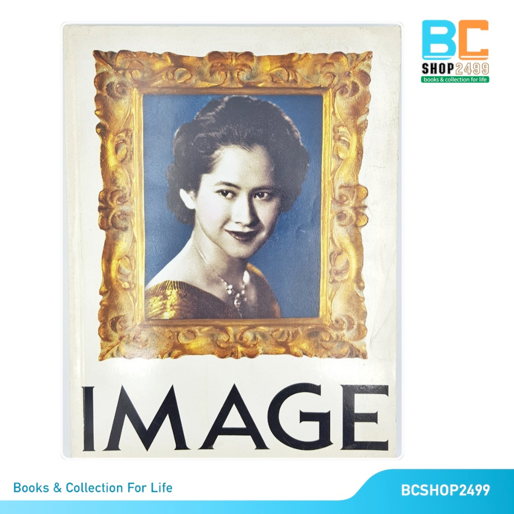 นิตยสารimage-รำลึกถึง-สมเด็จพระพี่นางเธอ-เจ้าฟ้ากัลยาณิวัฒนา-โดย-image-มือสอง