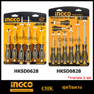 INGCO HKSD0828 ไขควง ชุดไขควง ปากแบน + ปากแฉก 8 ตัวชุด ( Screwdriver Set ) / ไขควงชุด O1EQ