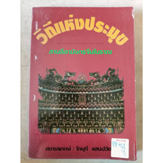 วิถีแห่งประมุข สามลีลามังกรจีนโบราณ By โกมุที แสนปวัตนา