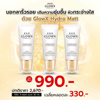 GlowX Hydro Matt BY Dr.JiLL เจลครีมเนื้อแมทท์ เซต 3 หลอด บำรุงผิวหน้าชุ่มชื้น สว่างใส ลดฝ้า กระ จัดด่างดำ