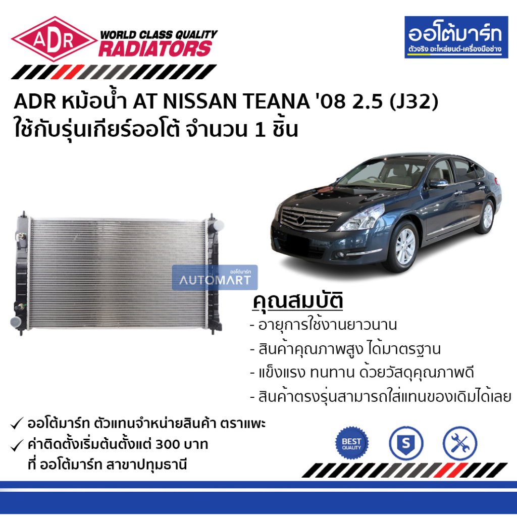 adr-หม้อน้ำ-at-nissan-teana-08-2-5-j32-3341-8501-ใช้กับรุ่นเกียร์ออโต้-จำนวน-1-ชิ้น