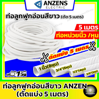 [ ตัดแบ่งความยาว 5 เมตร ] ANZEN ท่ออ่อนลูกฟูก สีขาว (แบบหุน) ขนาด 3 หุน , 4 หุน , 6 หุน และ 1 นิ้ว ท่อเฟล็กซ์ เฟล็กซ์ขาว