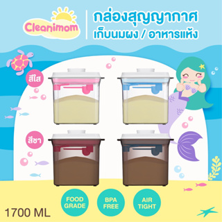 ราคาและรีวิวกล่องเก็บนมผงสุญญากาศ Cleanimom กล่องเก็บนมผงสูญญากาศ กล่องสุญญากาศ