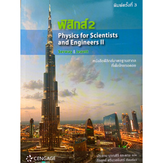 9786167662466 ฟิสิกส์ 2 (PHYSICS FOR SCIENTISTS AND ENGINEERS II)