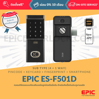 EPIC DOOR LOCK รุ่น ES-F501D BLUETOOTH กลอนดิจิตอล “พร้อมบริการติดตั้งฟรี” ในเขตกทม. (เลือก Option การใช้งานเพิ่มได้)