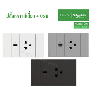 Schneider ชุดเต้ารับเดี่ยว 3 ขามีม่าน และ USB 2.1A พร้อมหน้ากาก มี 3 สี AvatarON A