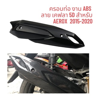 ครอบท่อ Aerox 2015-2020 /NMAX 2015-2019 งาน ABS ลายคาร์บอน 5D เคลือบเงา 2K