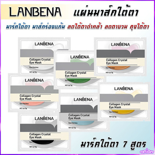 รูปภาพขนาดย่อของมาร์คใต้ตา 6 สูตร LANBENA มาส์กคอลลาเจนต่อต้านริ้วรอย แผ่นมาส์กใต้ตา ลดใต้ตาดำคล้ำ ลดตาบวม ถุงใต้ตา มาส์กร่ ตาช้ำองแก้มลองเช็คราคา