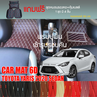 พรมปูพื้นรถยนต์ VIP 6D ตรงรุ่นสำหรับ TOYOTA YARIS Sedan 2020 มีให้เลือกหลากสี (แถมฟรี! ชุดหมอนรองคอ+ที่คาดเบลท์)